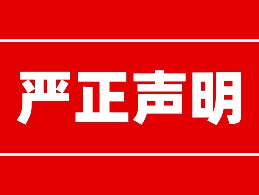 盐风小屋总部严正声明